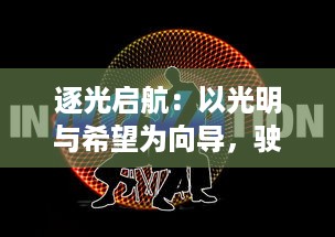 逐光启航：以光明与希望为向导，驶向人生不断挑战与创新的新航程