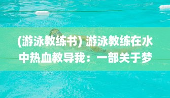 (游泳教练书) 游泳教练在水中热血教导我：一部关于梦想与奋斗的励志小说