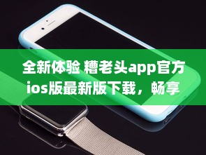 全新体验 糟老头app官方ios版最新版下载，畅享无忧生活 v5.1.4下载